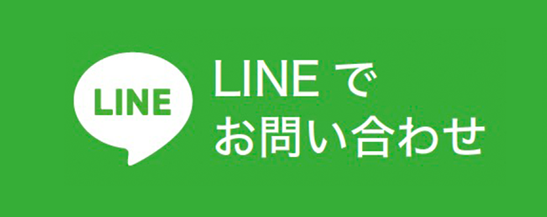 LINEはこちら