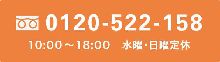 0120-522-158 10:00~18:00 水曜・日曜定休