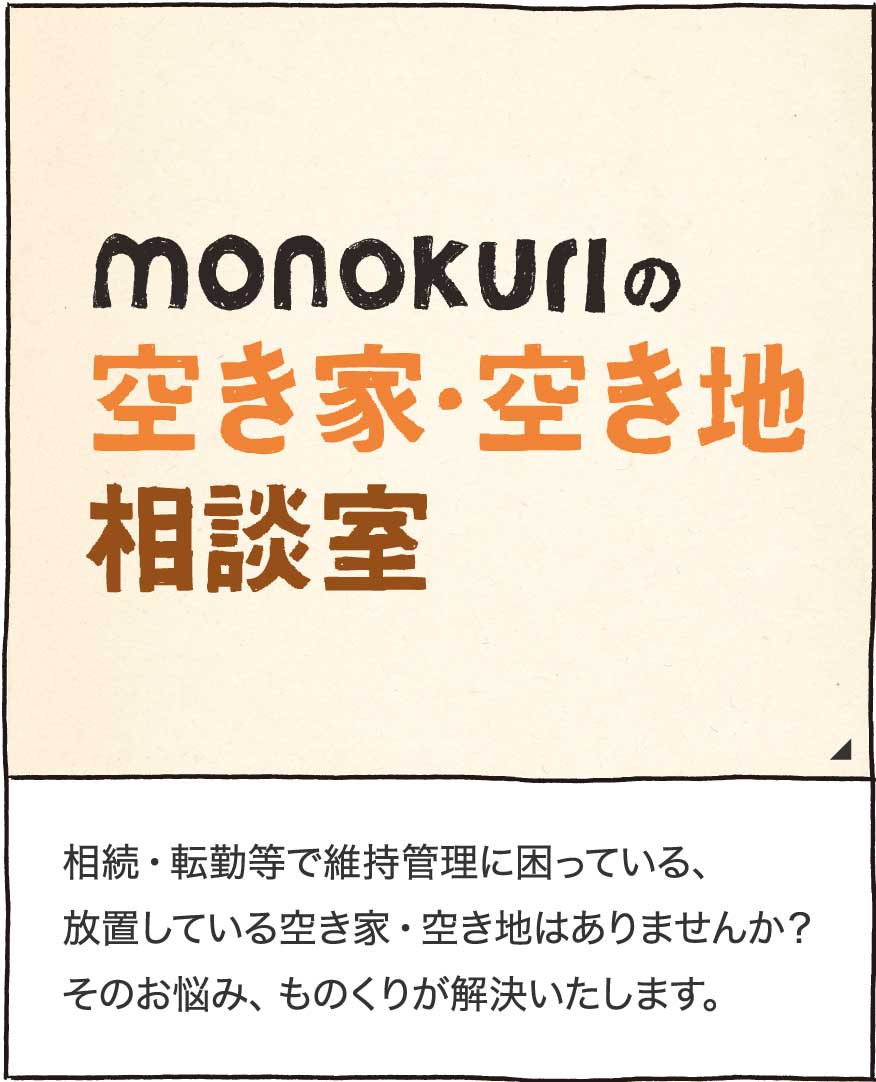monokuriの空き家・空き地相談室