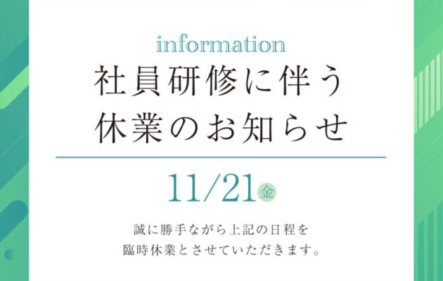 社員研修に伴う臨時休業のお知らせ