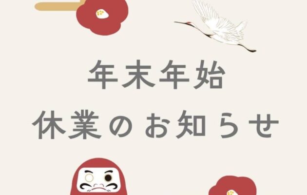 年末年始休業のお知らせ