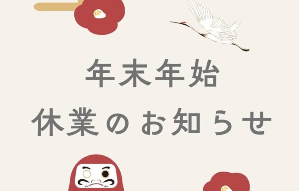 年末年始休業のお知らせ