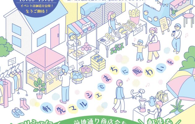 第2回「ひらくまち 軒先マルシェ」開催します！出店者＆ボランティア募集！　5/16(土)