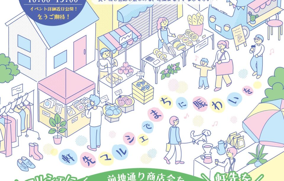 第2回「ひらくまち 軒先マルシェ」開催します！出店者＆ボランティア募集！　5/16(土)
