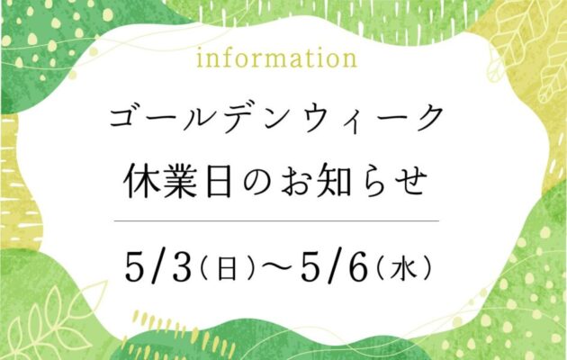 ゴールデンウィーク休業のお知らせ