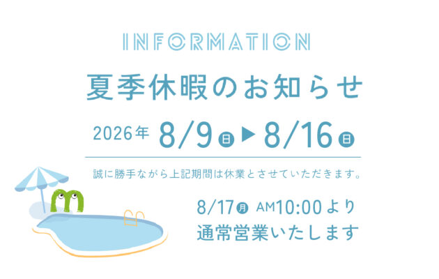 夏季休業のお知らせ