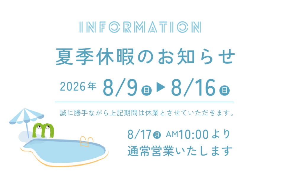 夏季休業のお知らせ